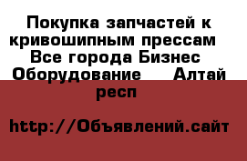 Покупка запчастей к кривошипным прессам. - Все города Бизнес » Оборудование   . Алтай респ.